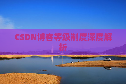 CSDN博客等级制度深度解析